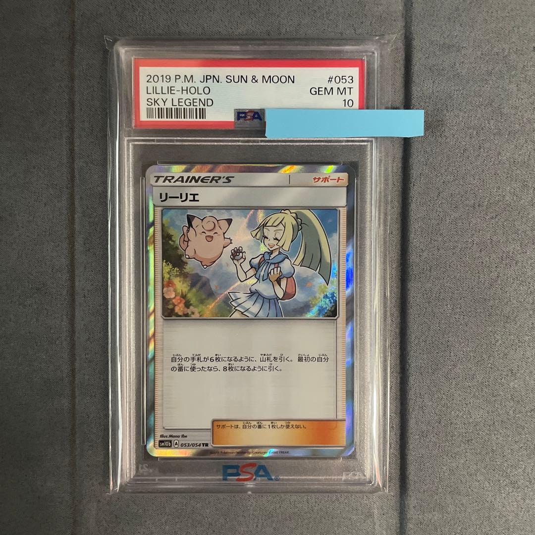 リーリエTR PSA10 2019 スカイレジェンド