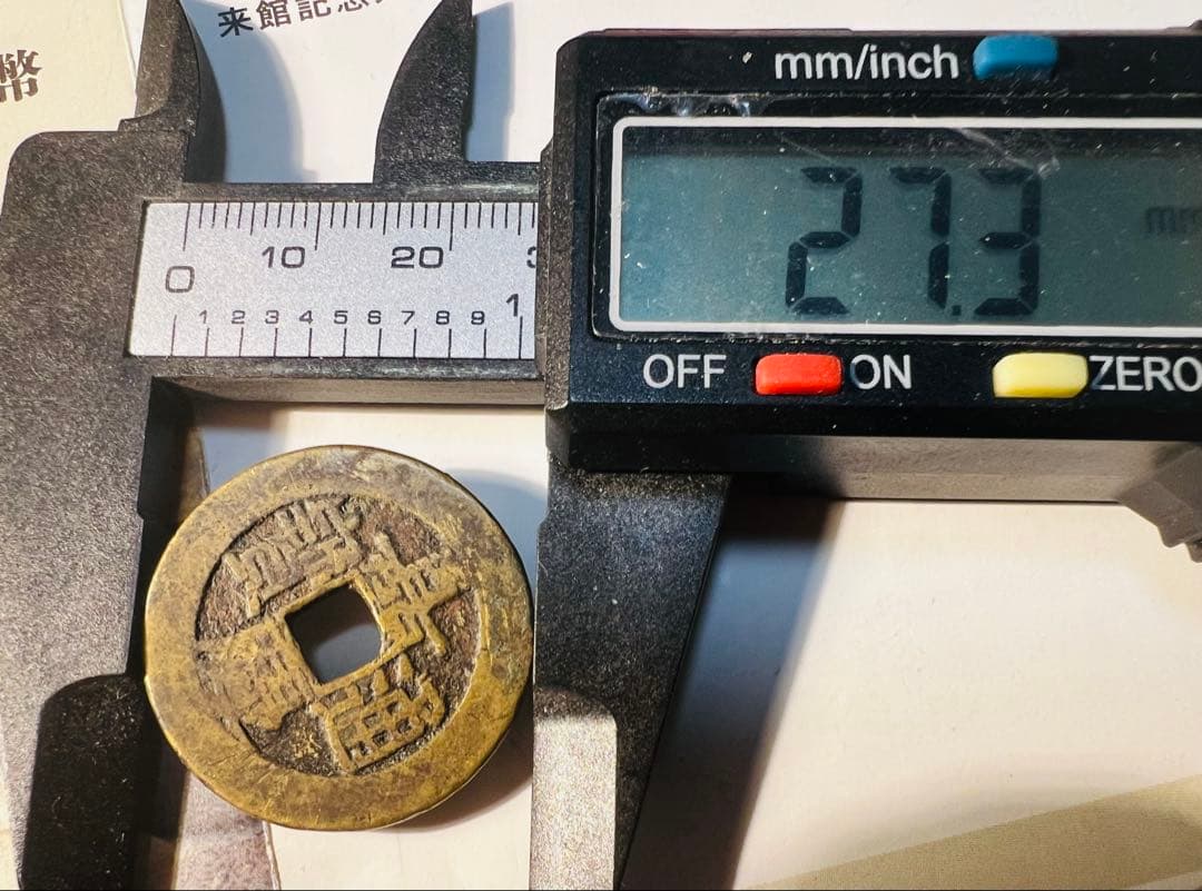 嘉慶通宝　乾隆通宝　大様銭　2点セット