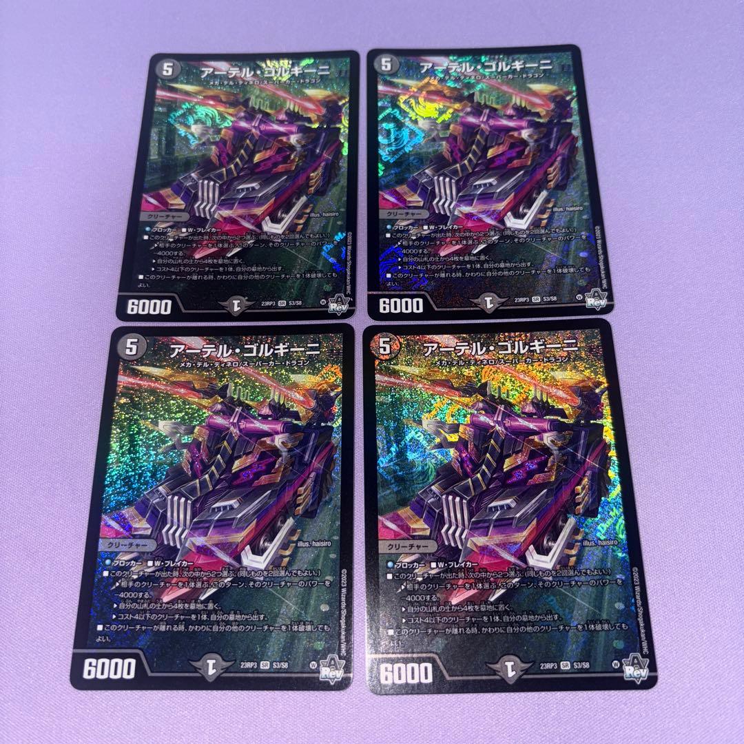 アーテル・ゴルギーニ　4枚セット