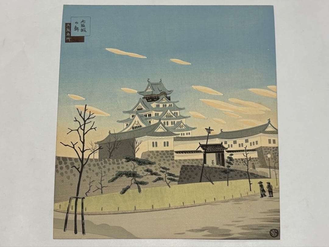 徳力富吉郎サイン入り「版画 大阪名所」内田美術書肆昭15 揃12枚|木版画浮世絵