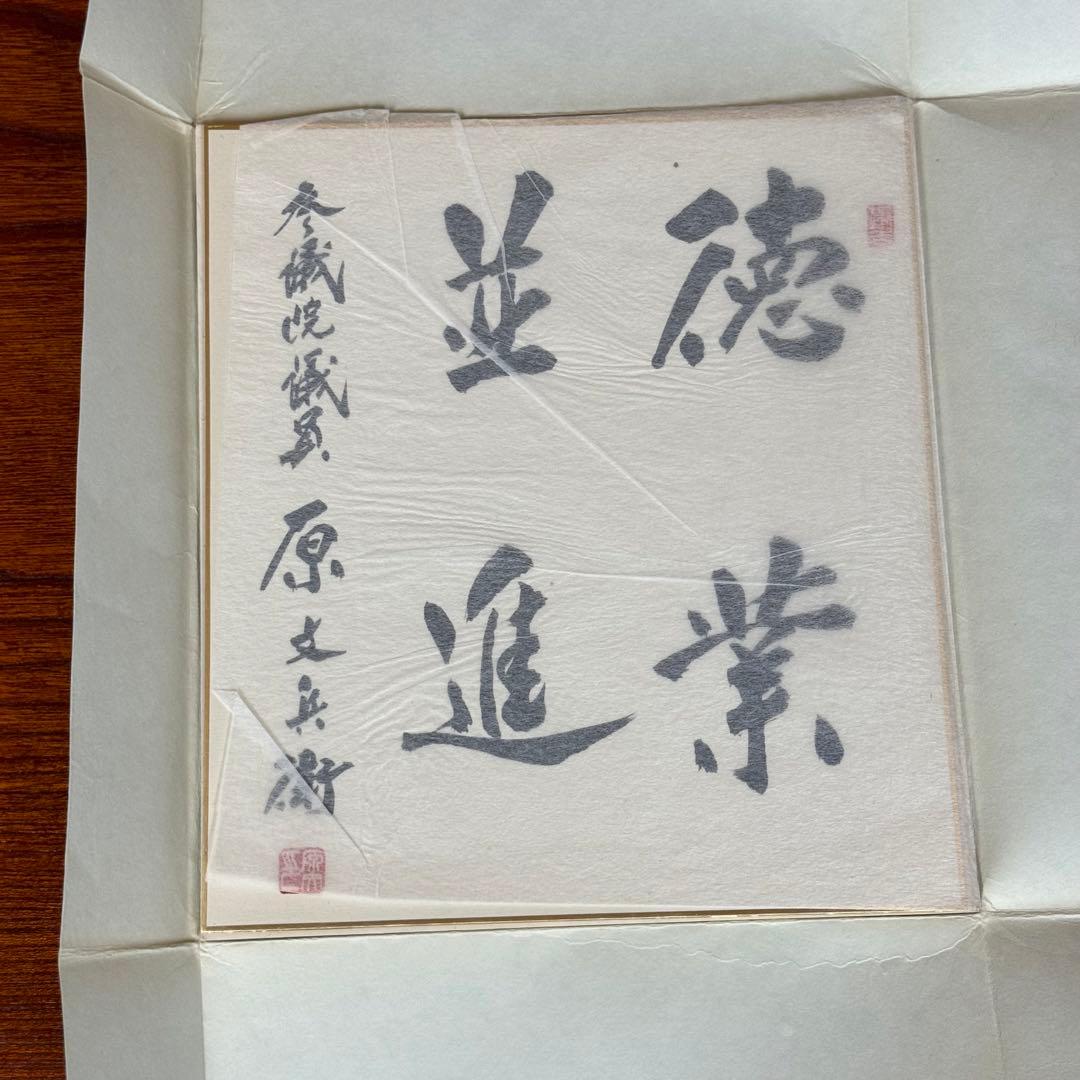 原文兵衛①　サイン　直筆色紙　 色紙 「徳業並進」　和式カバー付き