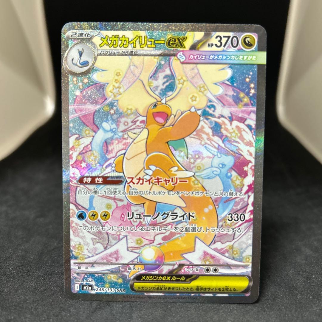 【美品】メガカイリューex【SAR】