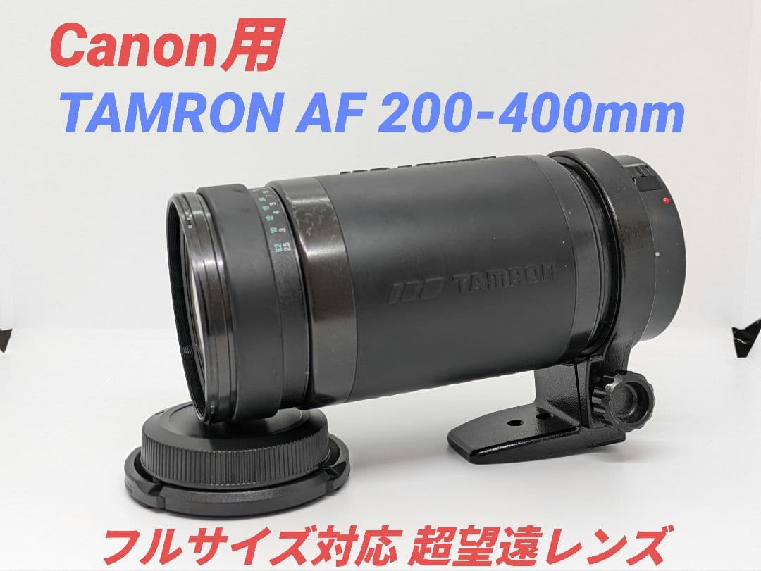 1月7日限定価格【Canon用】TAMRON AF 200-400mm