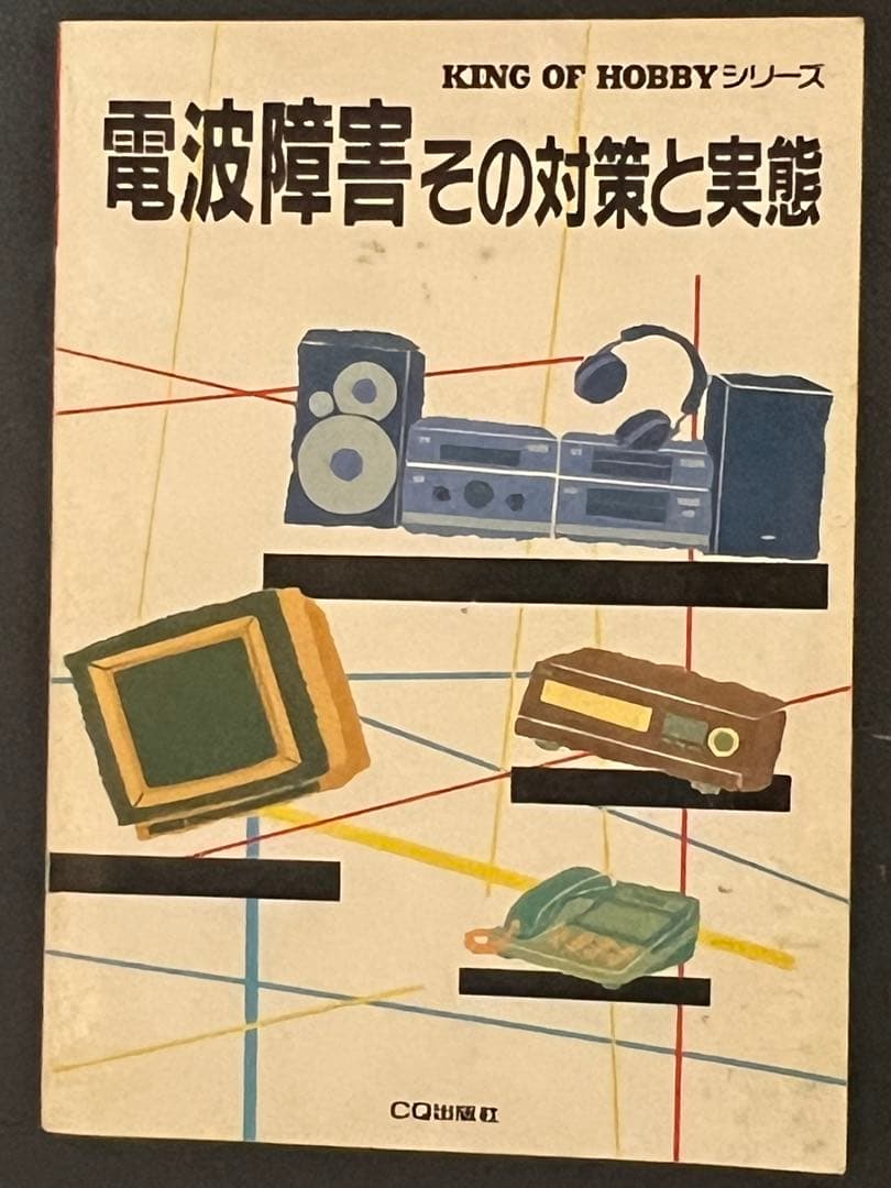 電波障害その対策と実態 KING OF HOBBY