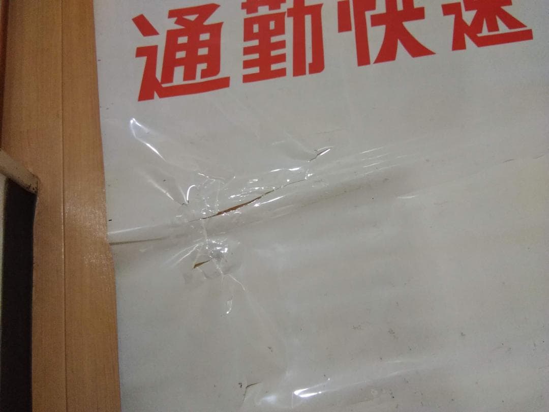 勝田電車区 常磐線 415系 側面方向幕 行先幕 JR東日本 国鉄サボ EF81