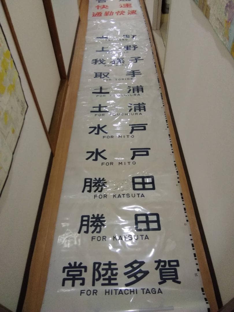 勝田電車区 常磐線 415系 側面方向幕 行先幕 JR東日本 国鉄サボ EF81