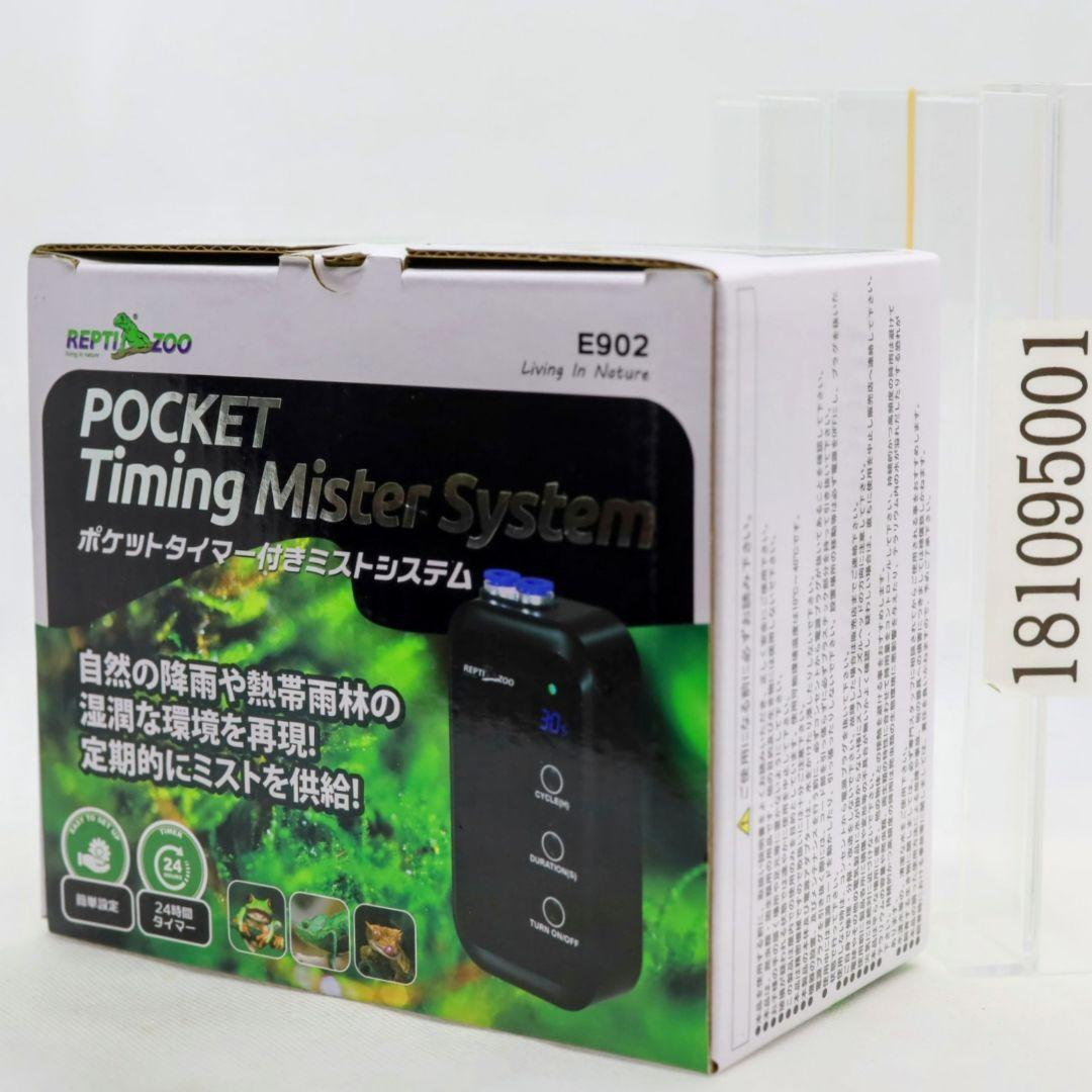 三晃商会 ポケットタイマー付き ミストシステム E902