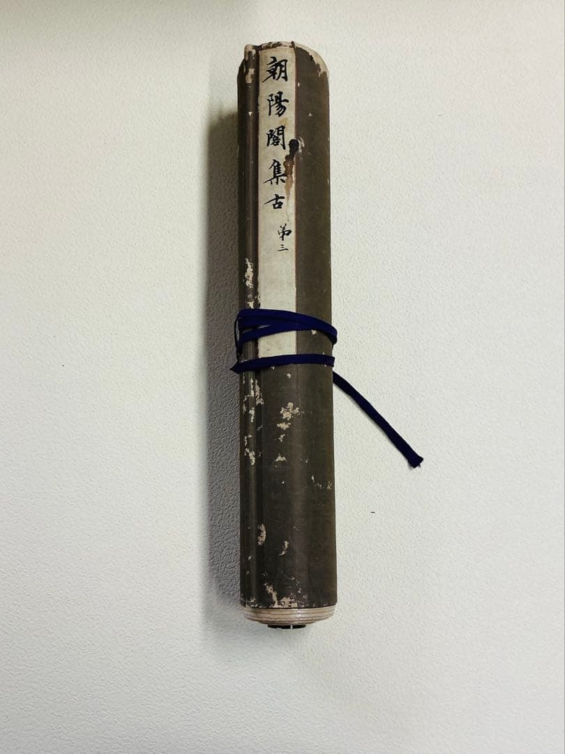 希少・美品「朝陽閣集古3巻」巻物 光明皇后筆 大蔵省印刷朱印 楽毅論・杜家立成