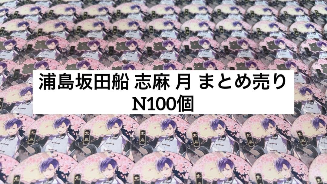 浦島坂田船 月 メイン等身 志麻 缶バッジ
