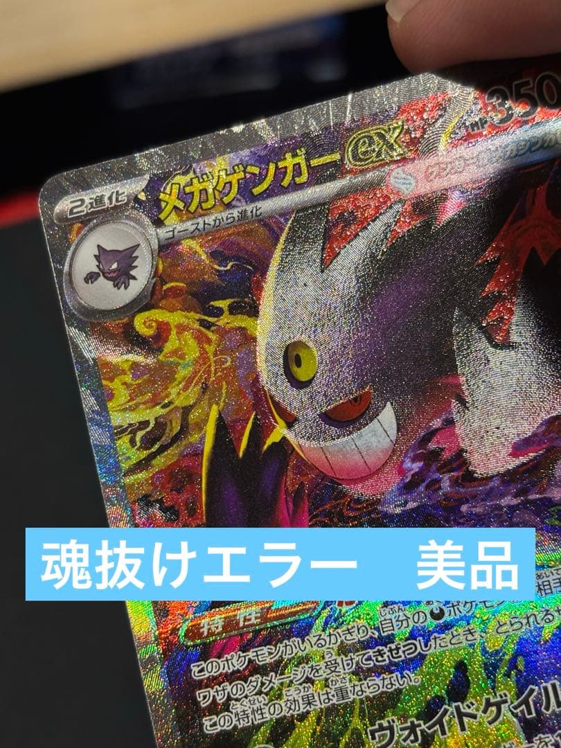 S*u様 ポケモンカード　メガゲンガーex sar 魂抜けエラー　美品