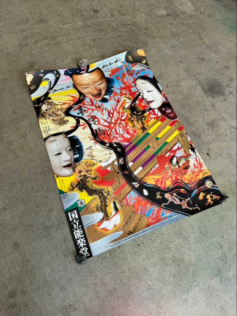 当時モノ 横尾忠則 瀬戸内寂聴原作の新作能「夢浮橋」