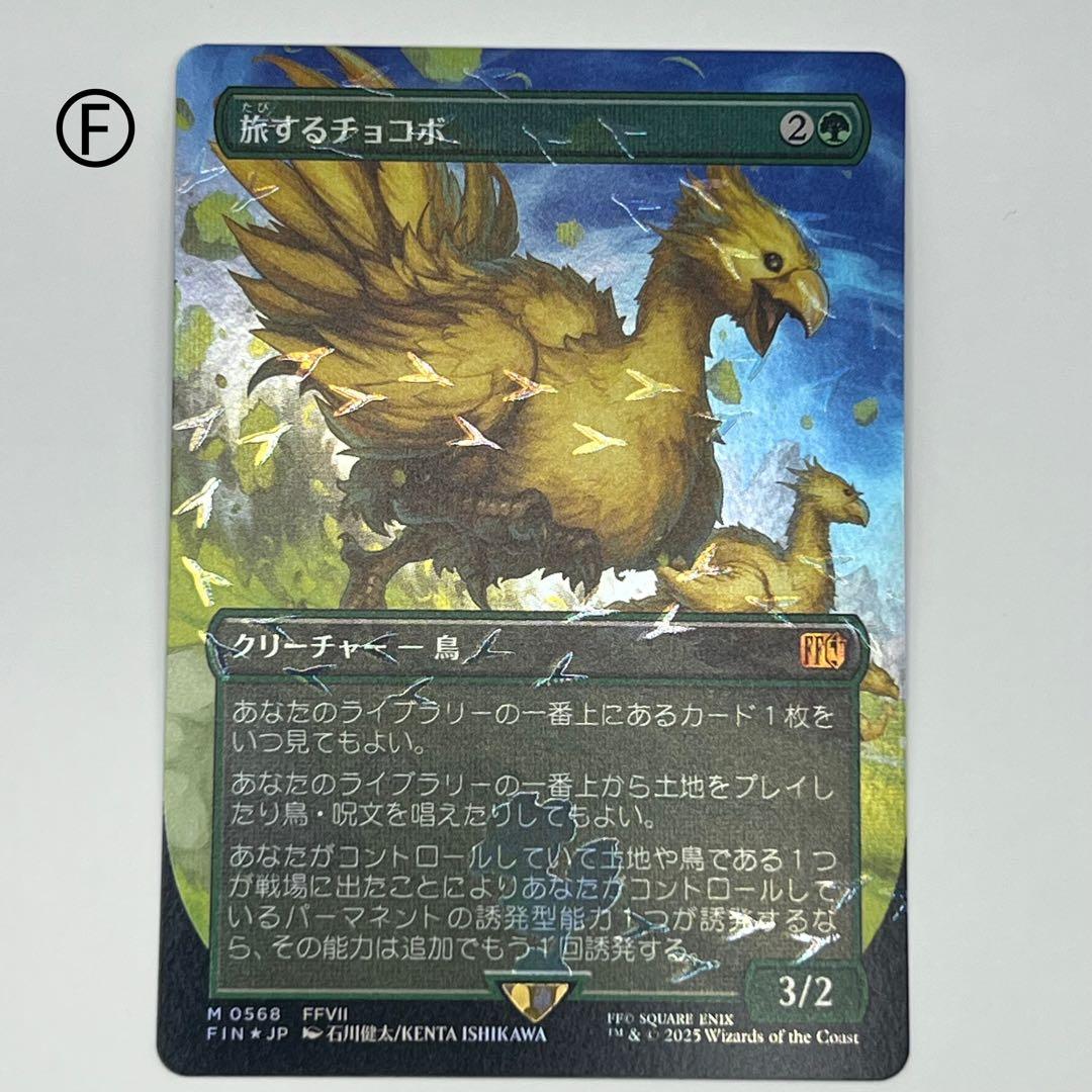 MTG 旅するチョコボ/ チョコボトラックfoil 日本語1枚 FIN