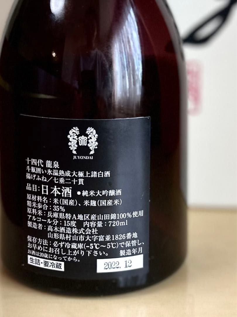 【空瓶】十四代 龍泉 720ml の空瓶1本です‼️ 　2022年12月