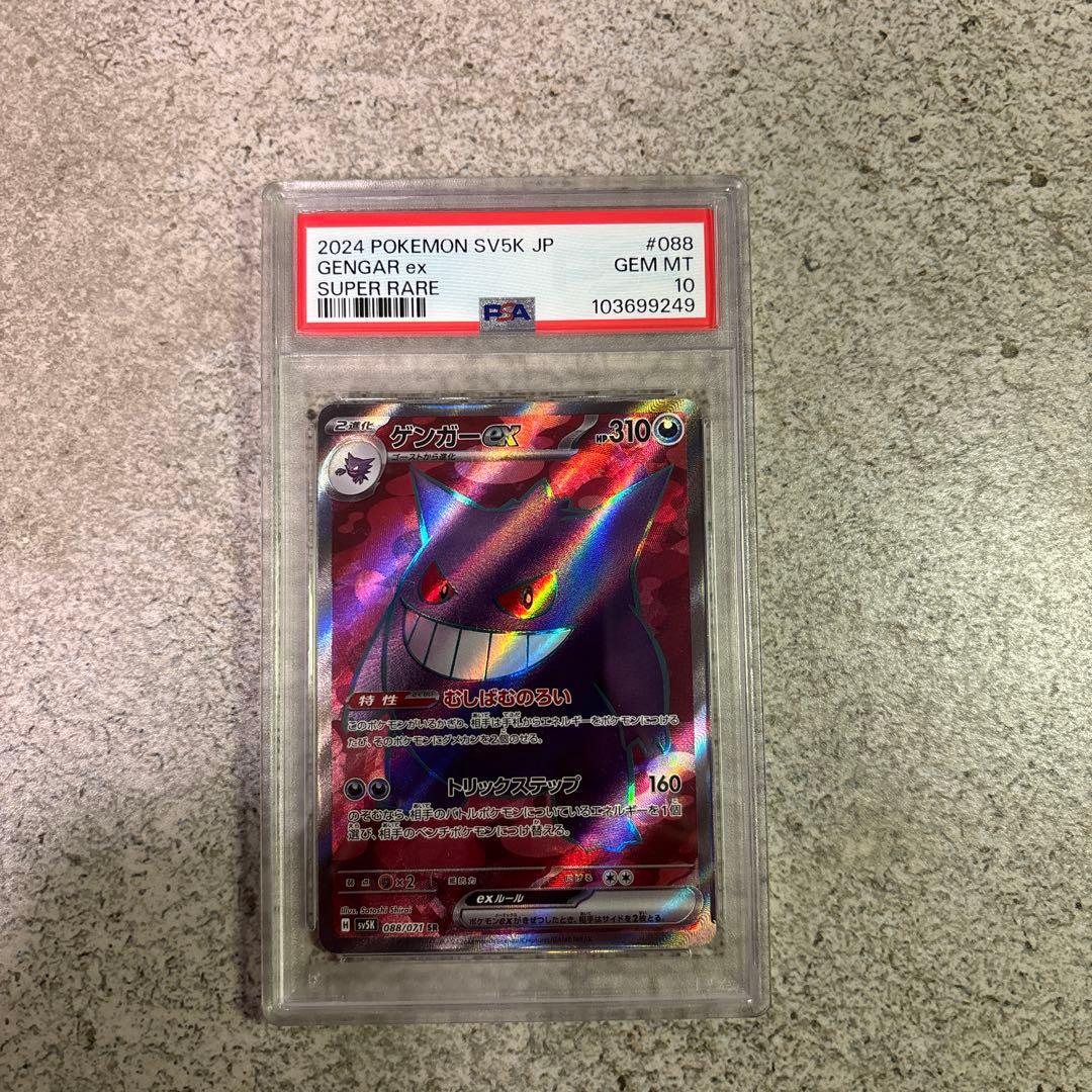 ゲンガーex SR PSA10
