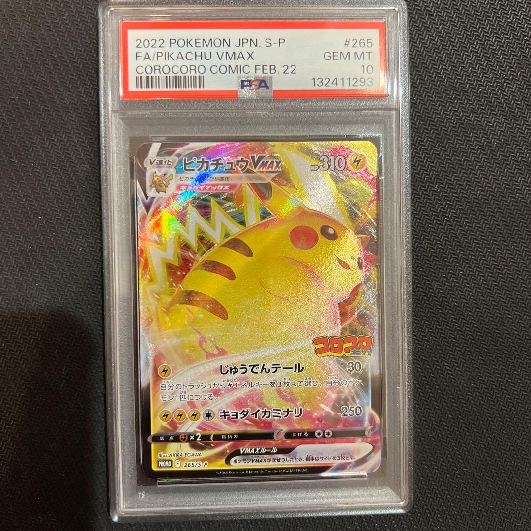 2022 ピカチュウ VMAX PSA 10 コロコロ
