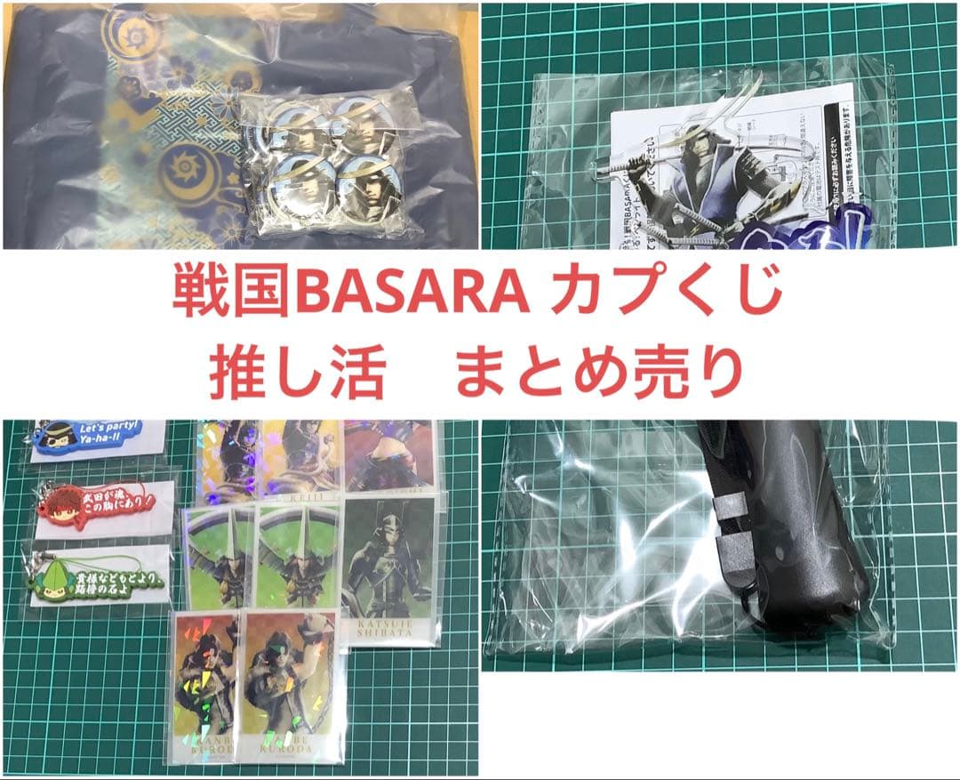 推して参る! 戦国BASARAカプくじ 13点　まとめ売り