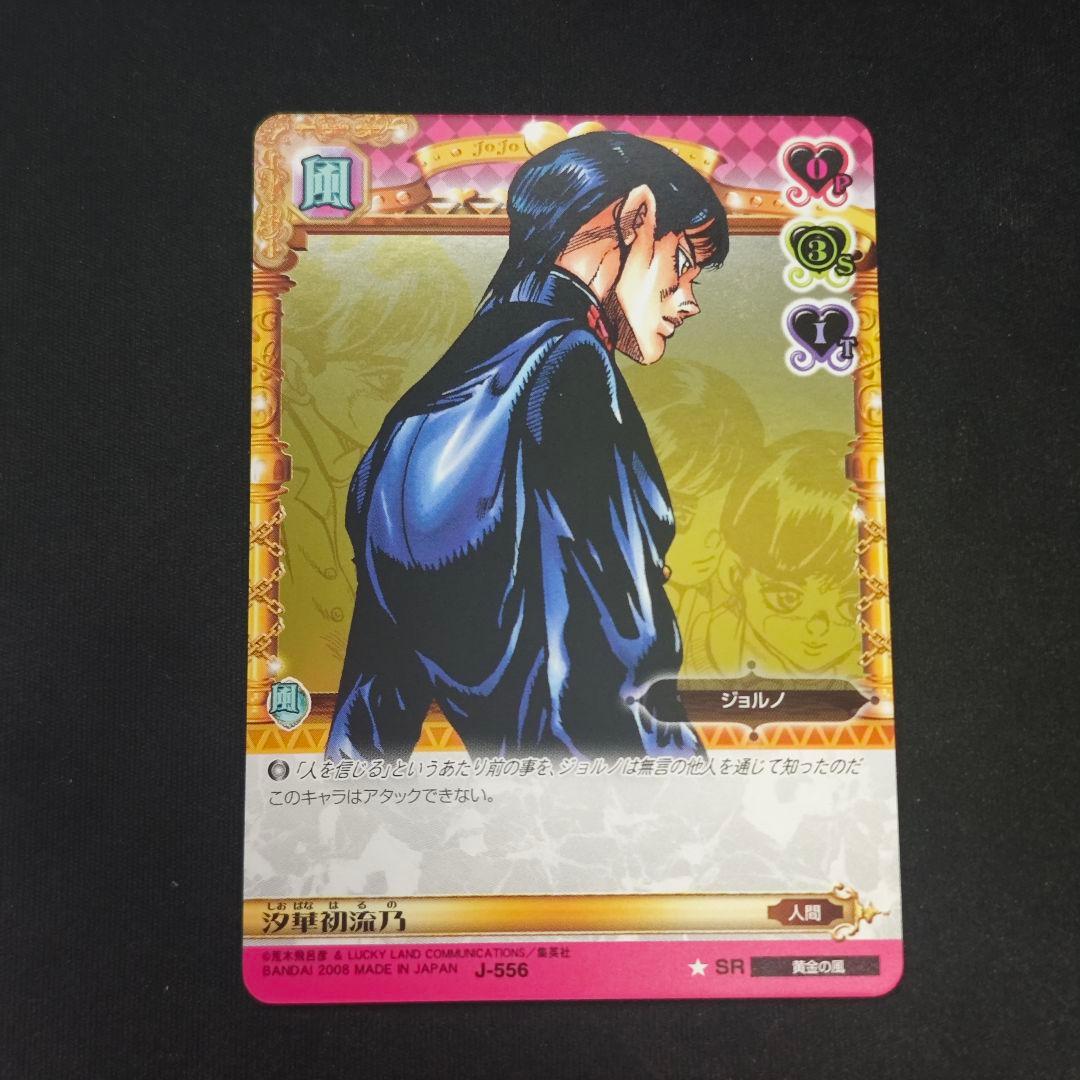 ジョジョの奇妙な冒険 ABCカード ジョルノJ-556 SR 汐華初流乃