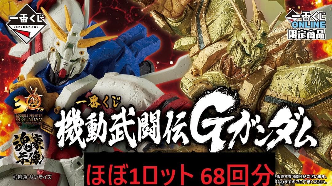 68回分 一番くじ 機動武闘伝Gガンダム 30th Anniversary