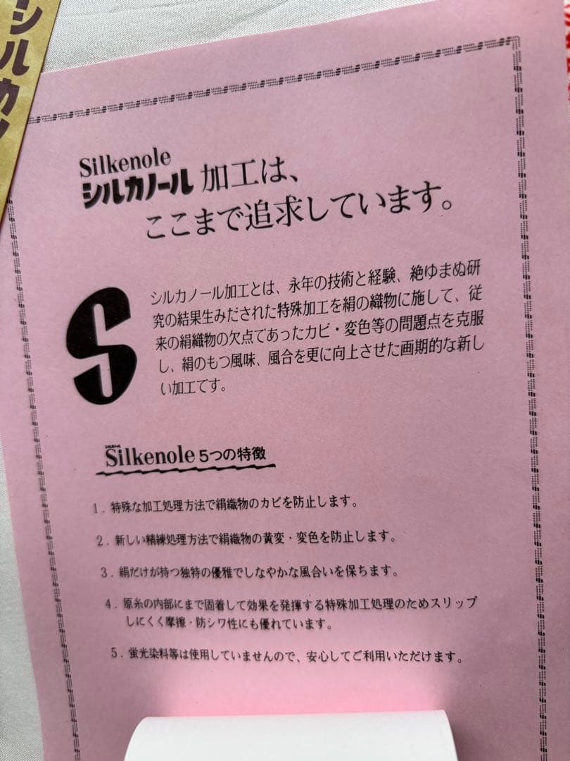 胴裏絹　シルカノール加工済み　未使用