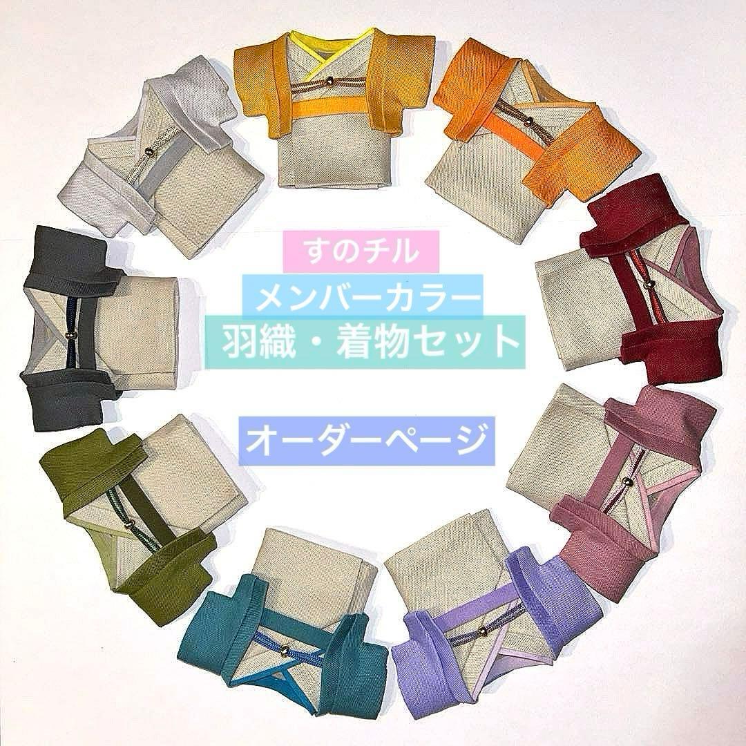 すのチル 服 着物 man オーダーページ 和服 浴衣 チルぬい