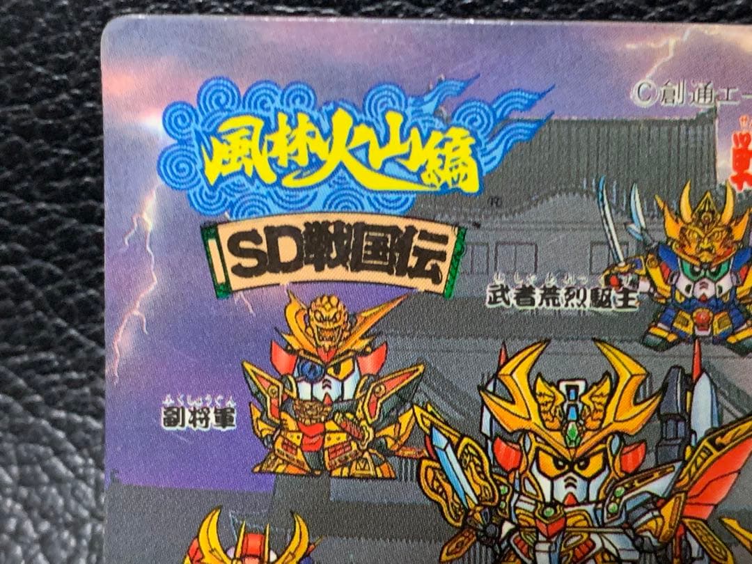 【超レア】SD戦国伝　風林火山編　戦国伝ルーレット　合戦其之三　SDガンダム