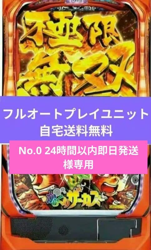 パチスロ実機 からくりサーカス フルオートスマスロユニット