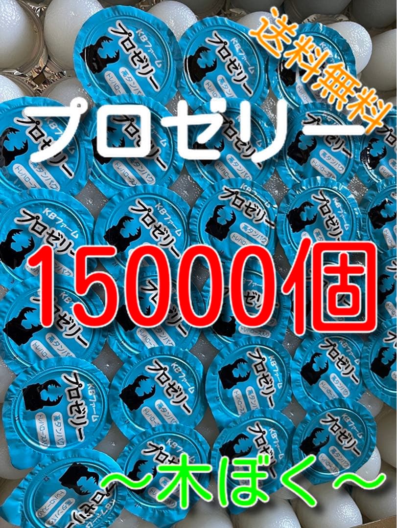 国産プロゼリー15000個KBファーム・カブトムシ　クワガタ 【木ぼく】