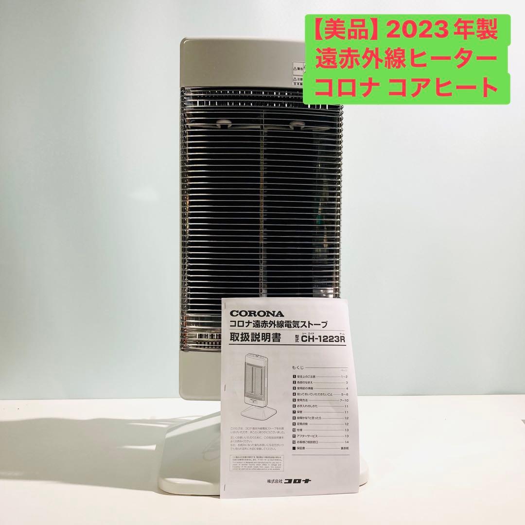 【美品】コロナ コアヒート 2023年製 CH-1223R 日本製 遠赤外線