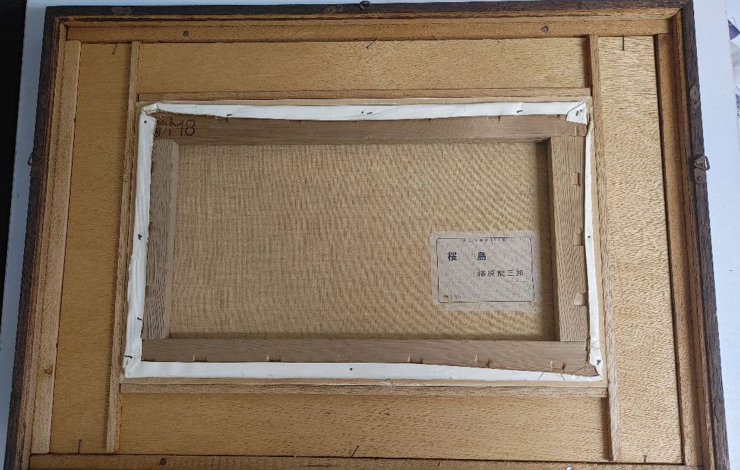 油絵　梅原龍三郎　桜島　NO186