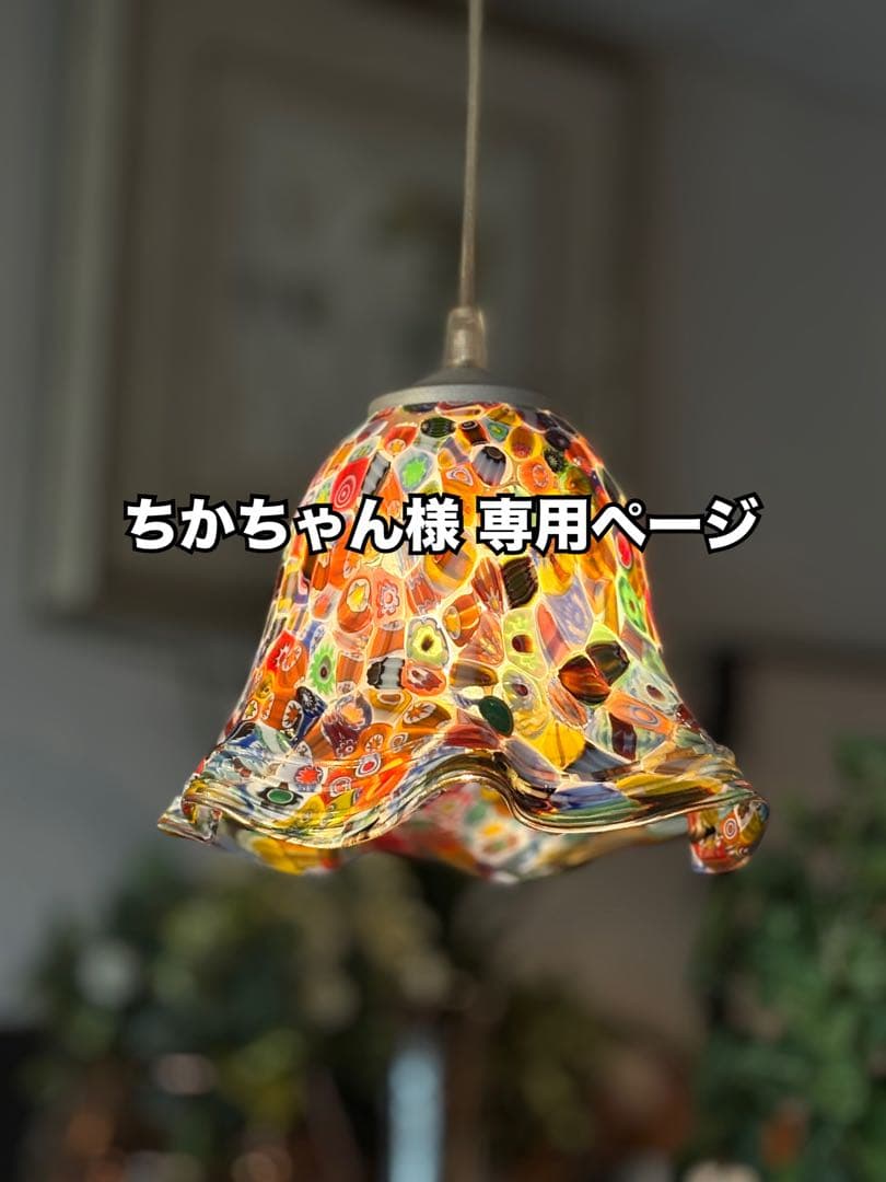☆ちかちゃんページ☆ ムラーノ / ガラスペンダントライト