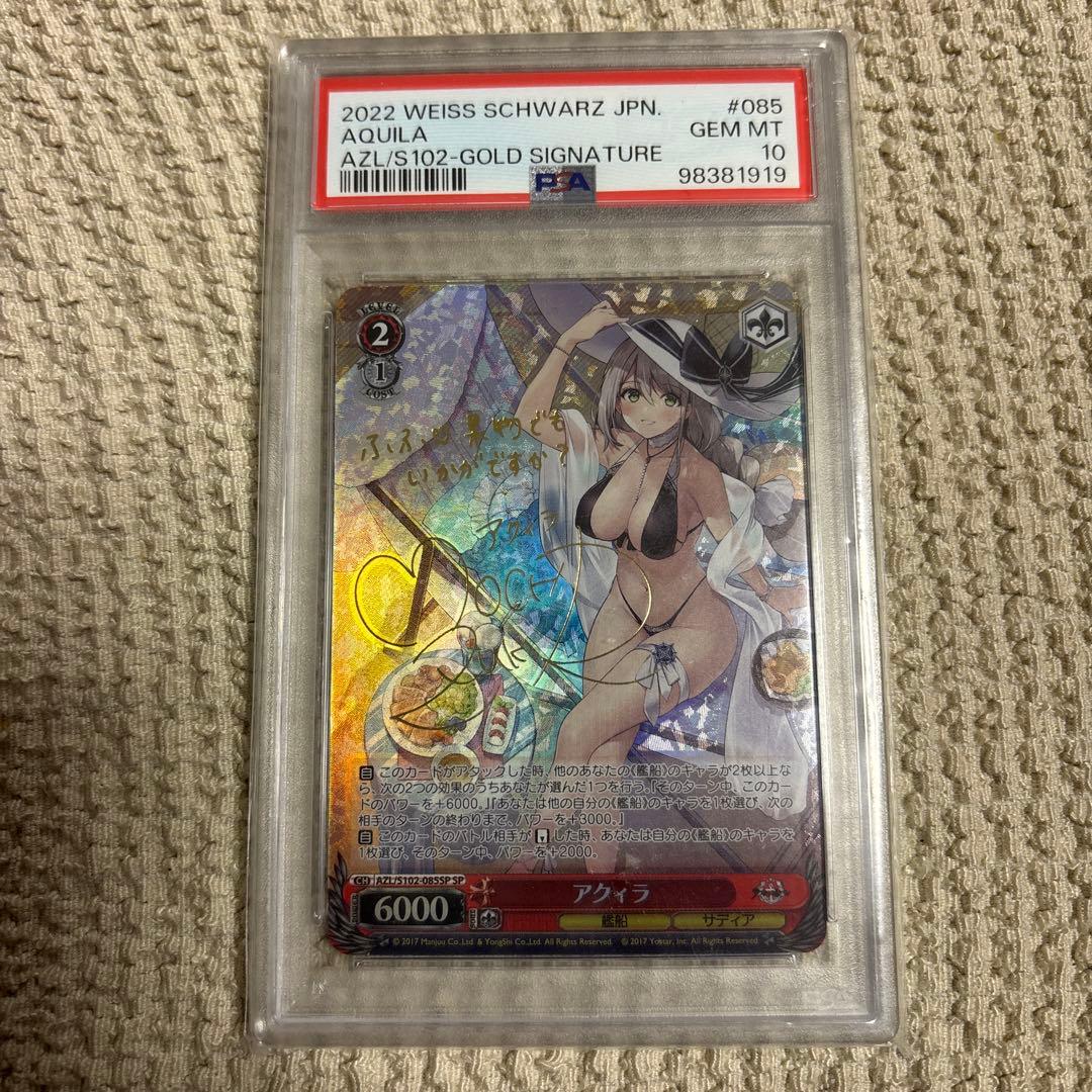 アクィラ　PSA10 アズールレーン　ヴァイスシュバルツ