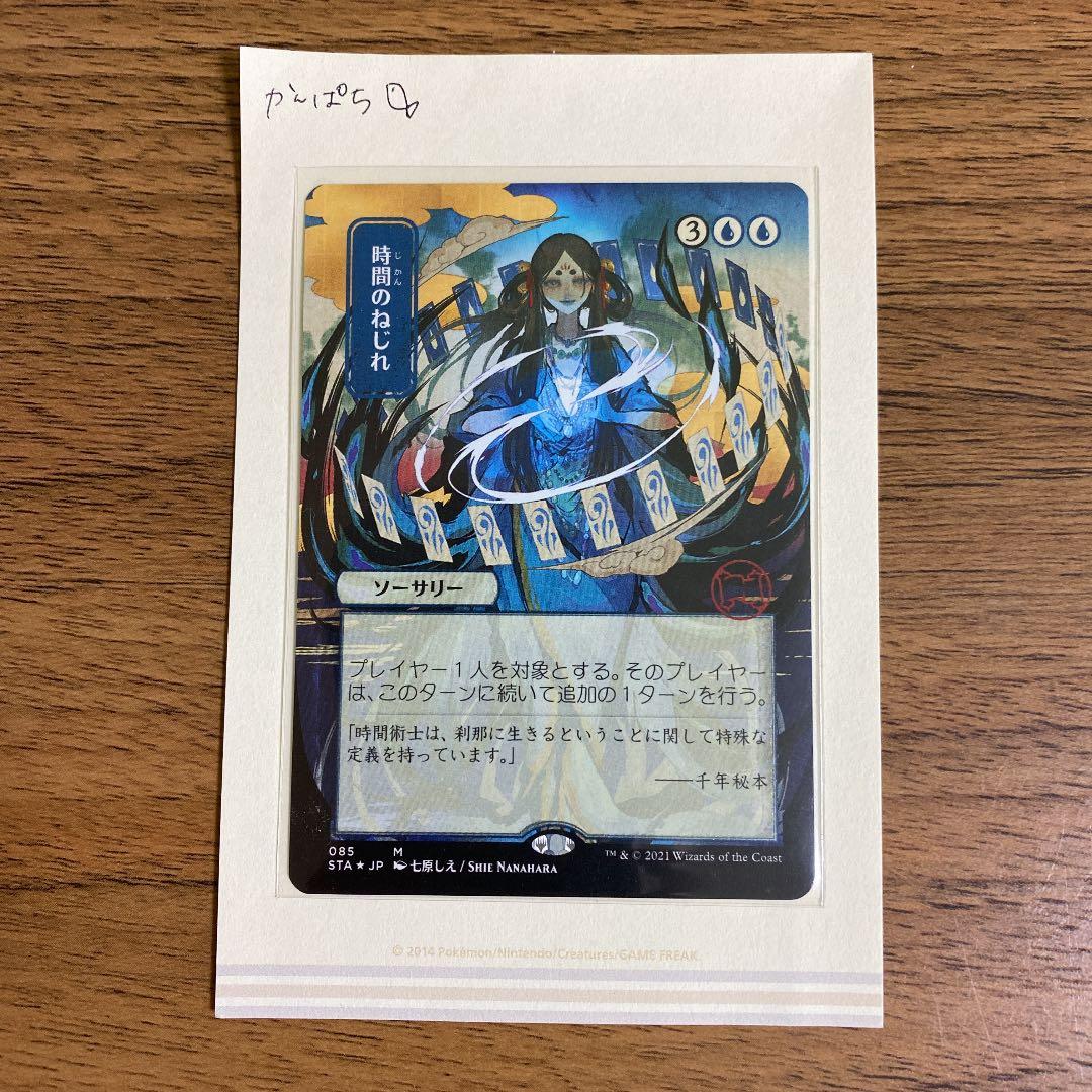 MTG ストリクスヘイヴン 時間のねじれ 日本絵ver. エッチングfoil