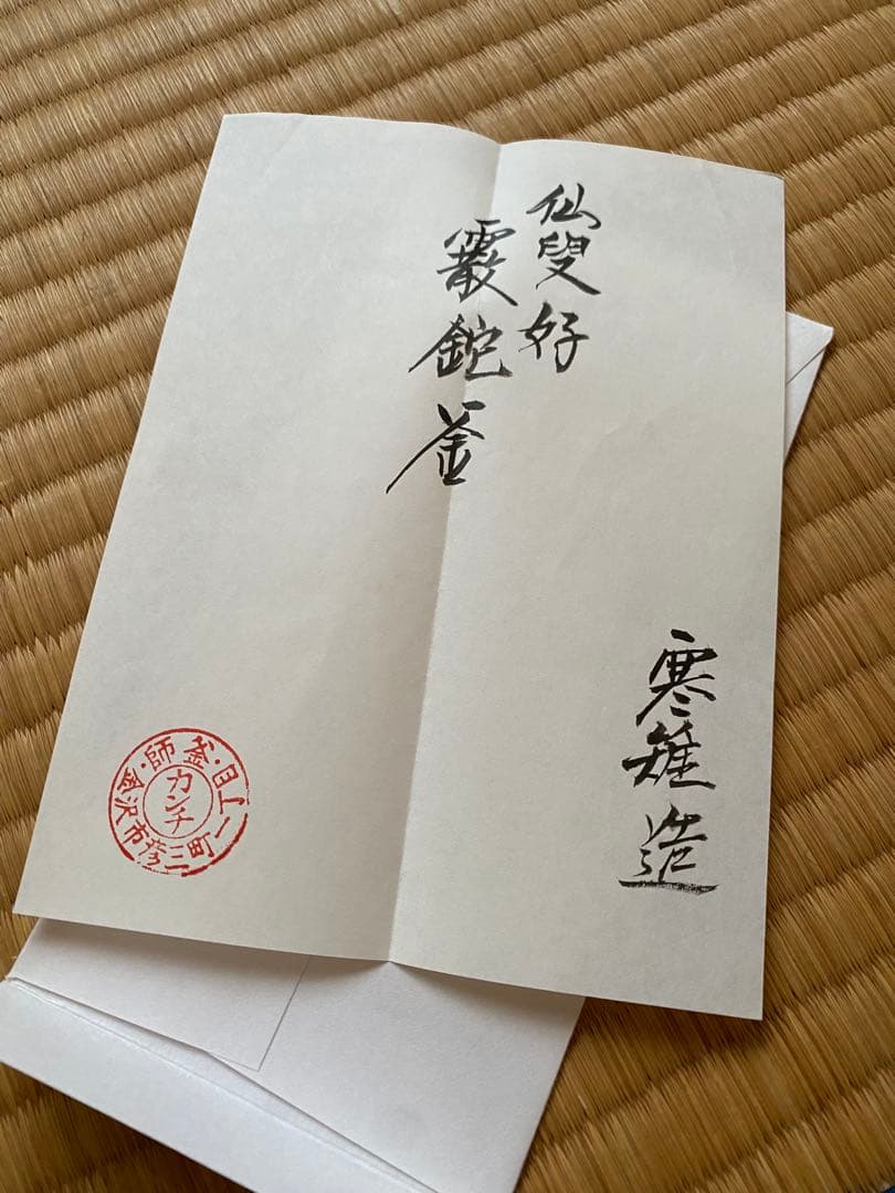 K*e様 仙叟好　霰鉈釜　御釜師　十四代　宮崎寒雉氏作