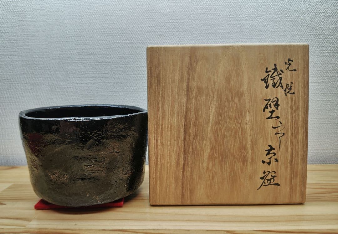 てつ 送料込【逢絢亭】茶道具 茶碗 大樋焼 光悦 鉄壁茶碗 大樋長左衛門