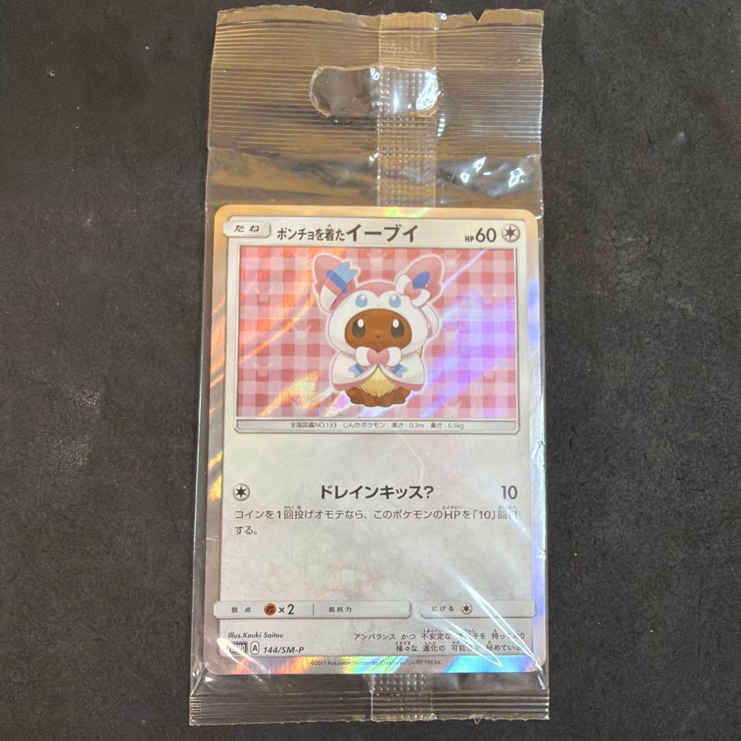 ポンチョを着たイーブイ （ニンフィア） 未開封