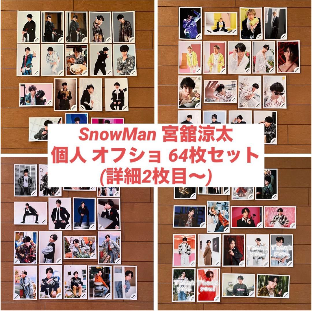 【購入前コメント必須】 Man 宮舘涼太 オフショ 個人 81枚セット