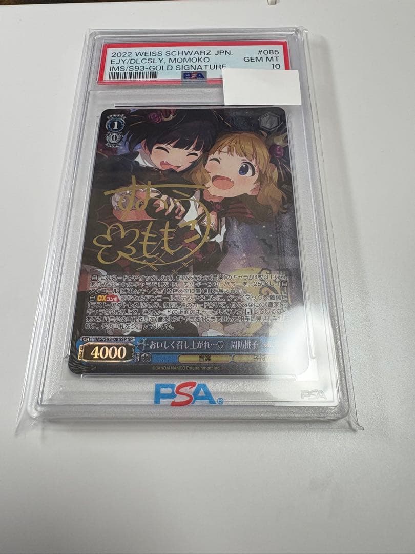 【PSA10】おいしく召し上がれ・・・♡ 周防桃子　SP ヴァイスシュヴァルツ