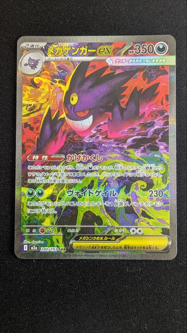 【新品未使用】メガゲンガーex SAR 【MEGAドリームex】