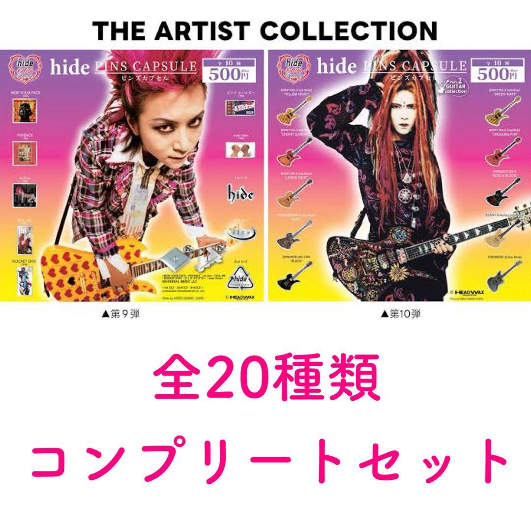 hide ピンズカプセル 全20種類　フルコンプリート　フルコンプ