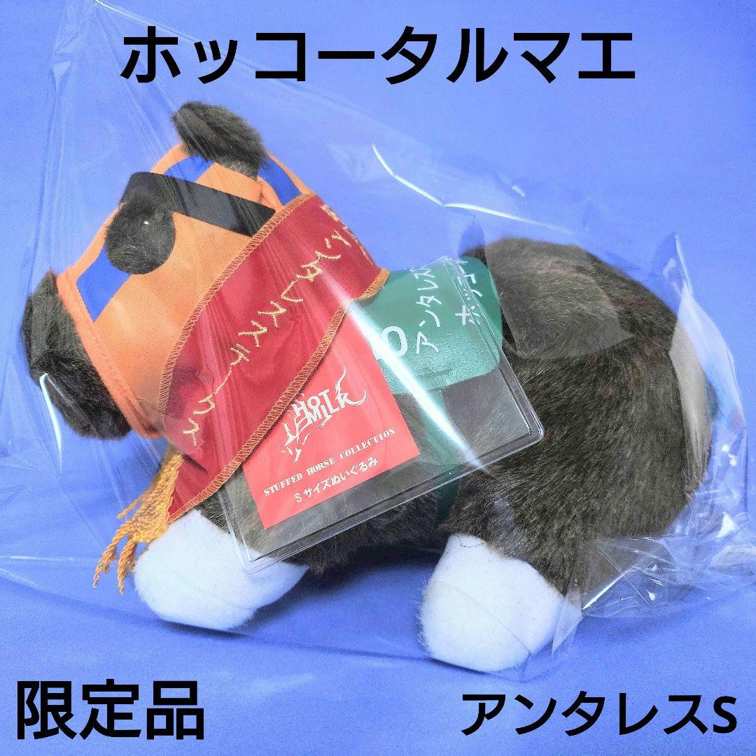 【限定品】ホッコータルマエぬいぐるみウマ娘競馬アイドルホース馬AVANTI幸菊池