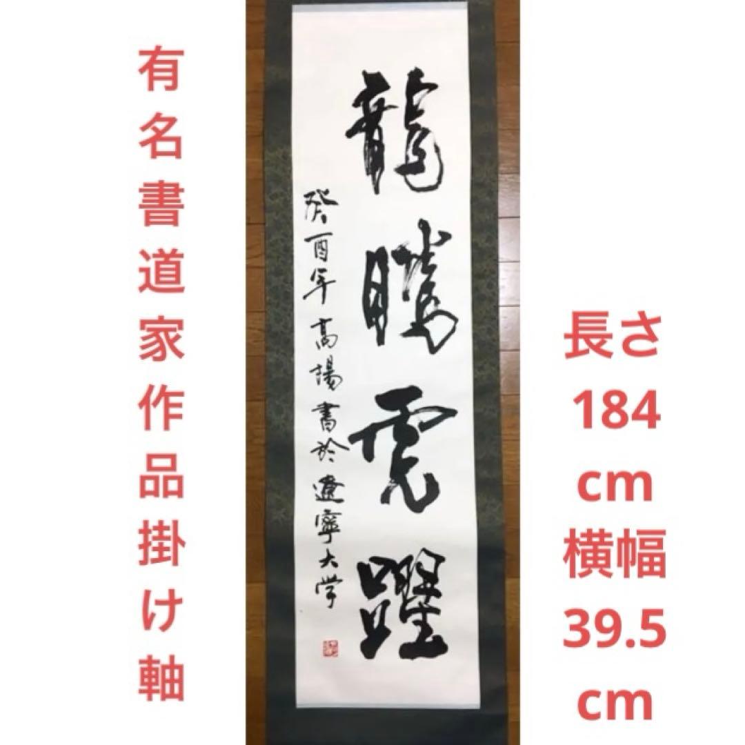 超レア！有名書道家作品 銘入り印入り 芸術家肉筆書 掛け軸(セール！)