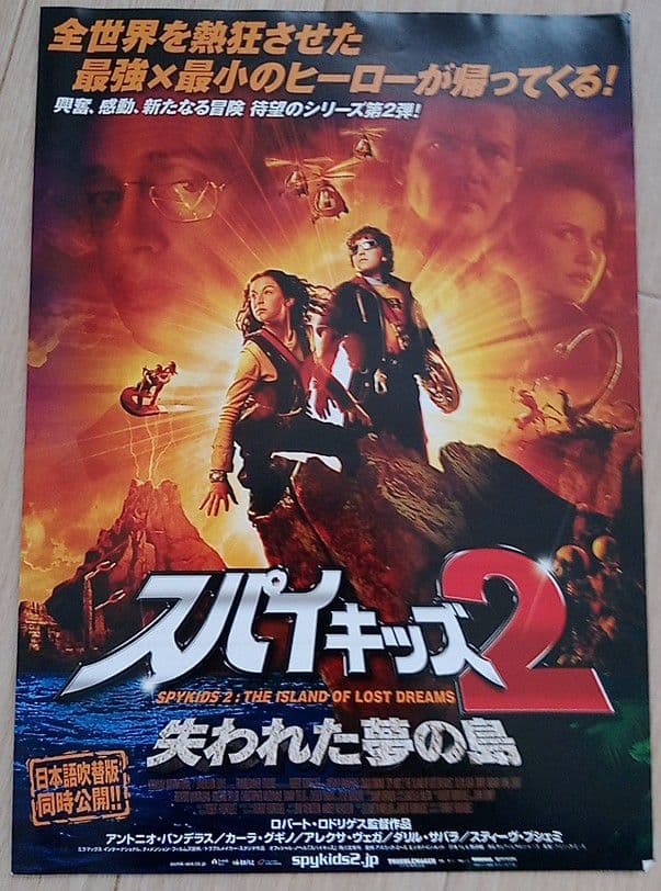 スパイキッズ2 映画フライヤー ロバート・ロドリゲス アントニオ・バンデラス