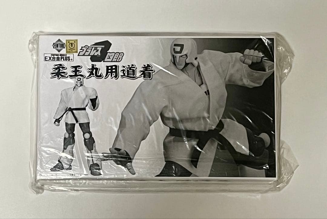 EX合金 プラレス3四郎 柔王丸 モデリングカラー➕アートストーム 専用柔道着付
