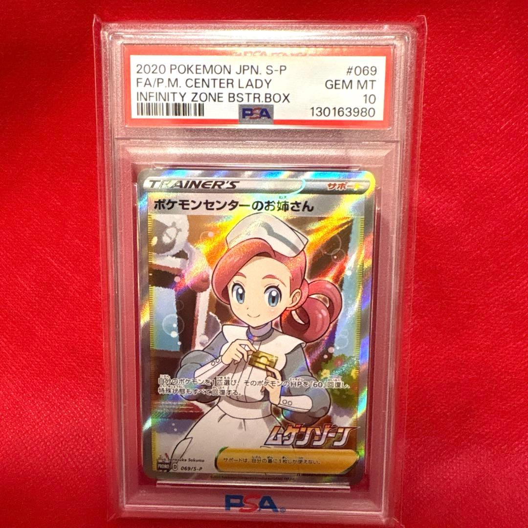 ポケモンセンターのお姉さん 069/S-P プロモ PSA10