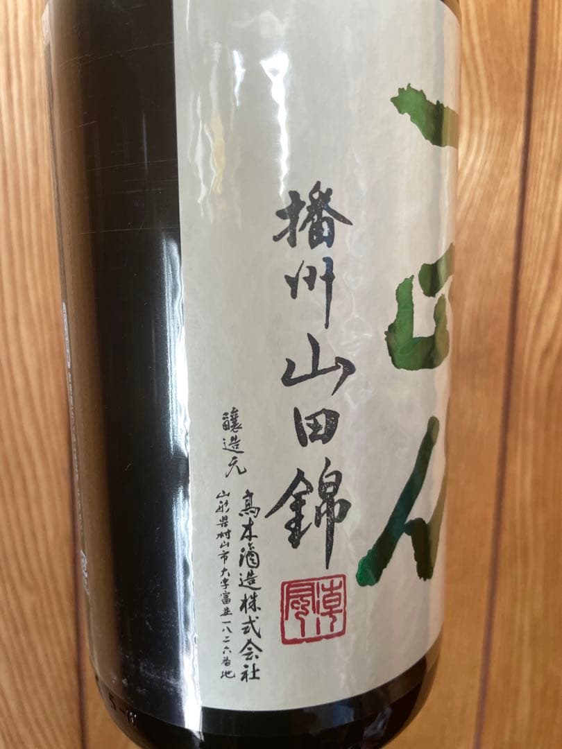 値下げ　十四代 中取り 播州山田錦 上諸白 1800ml 2025年蔵出し