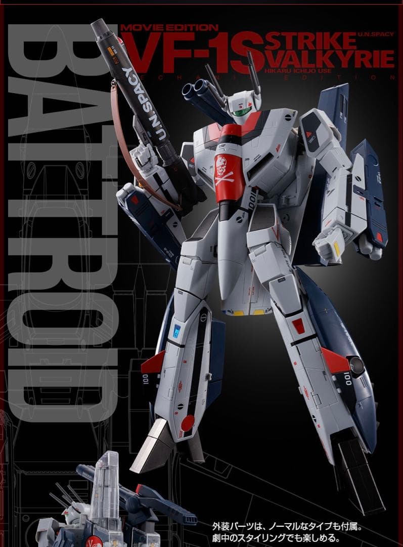 DX超合金 VF-1S ストライクバルキリー メカニックエディション　未開封新品