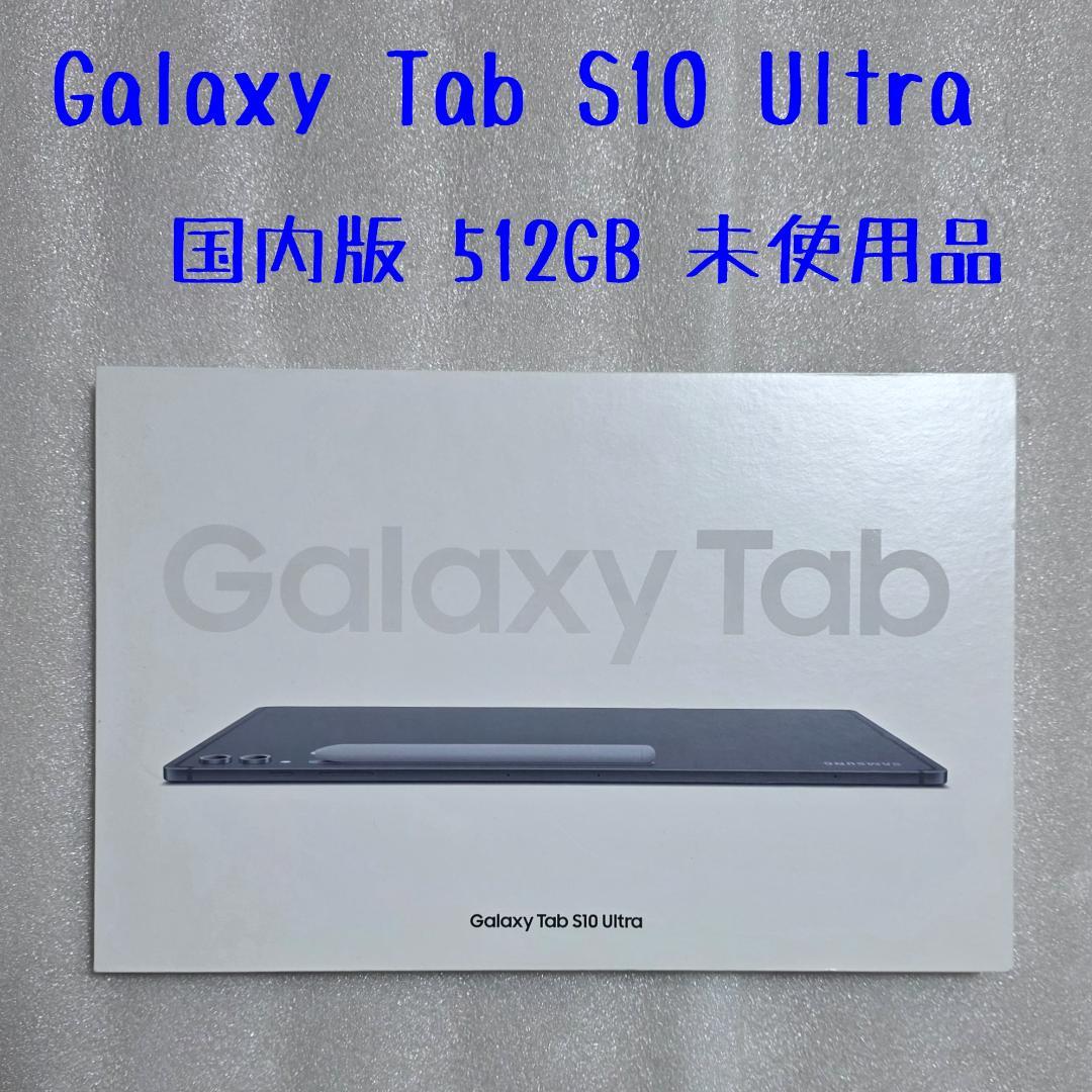 【未使用品】 国内版 Galaxy Tab S10 Ultra 512GB