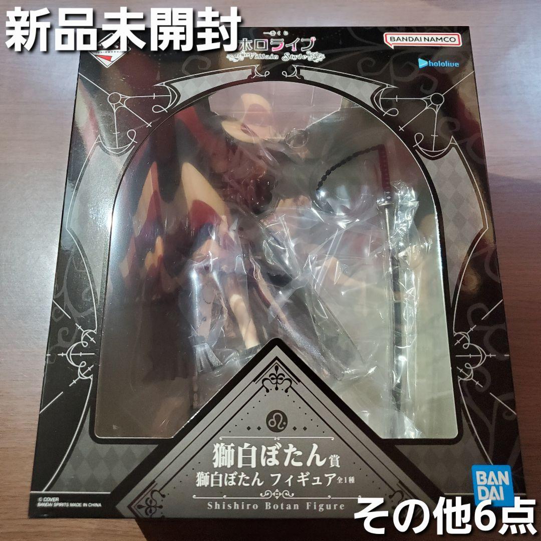 一番くじ　ホロライブ　☆獅白ぼたん賞　獅白ぼたん フィギュア　☆その他6点