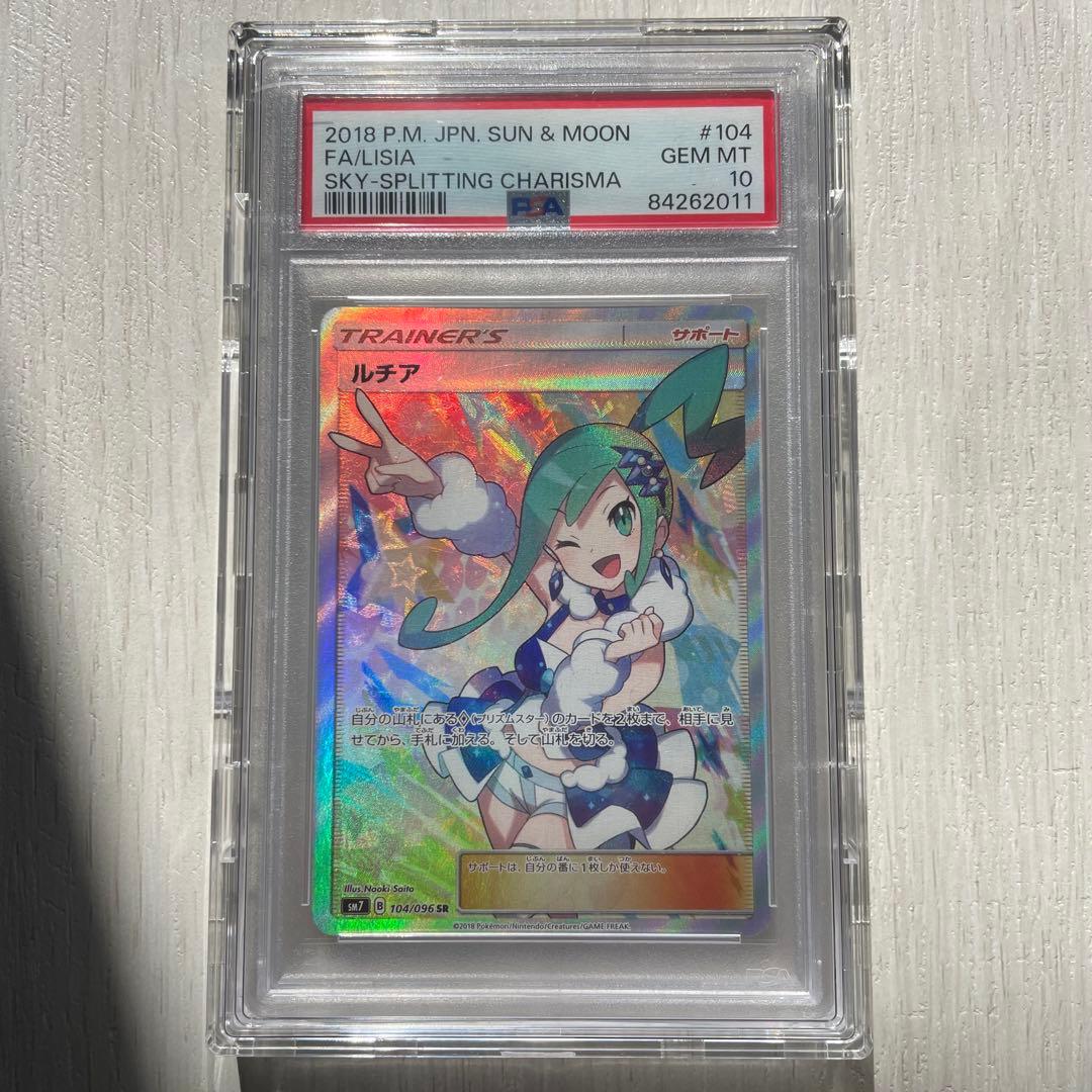 【PSA10】ルチア SR SM7 裂空のカリスマ 104/096