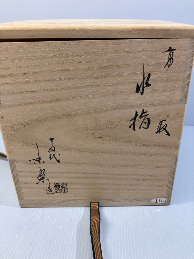 美品！亀井楽山　高取水指　片木目塗蓋　木具師　萬象　共箱